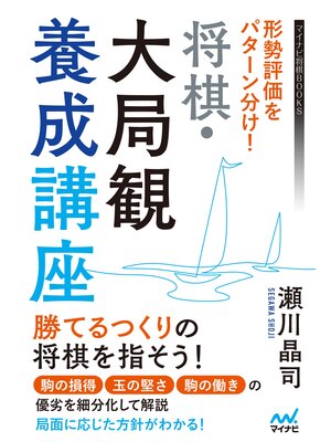 cover image of 形勢評価をパターン分け!　将棋・大局観養成講座
